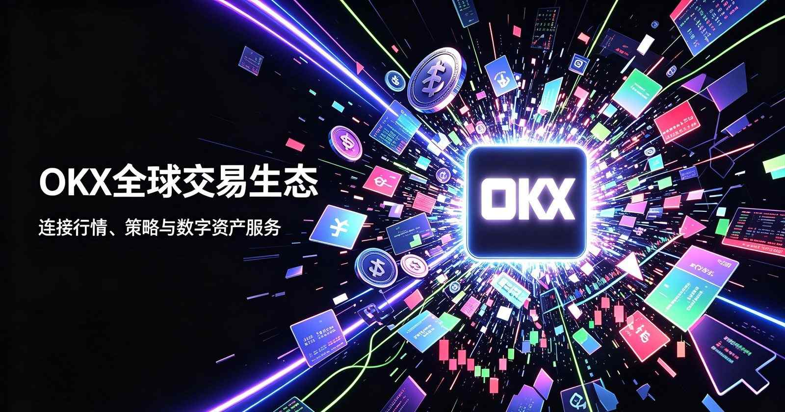 ok交易官网 官网首屏界面展示
